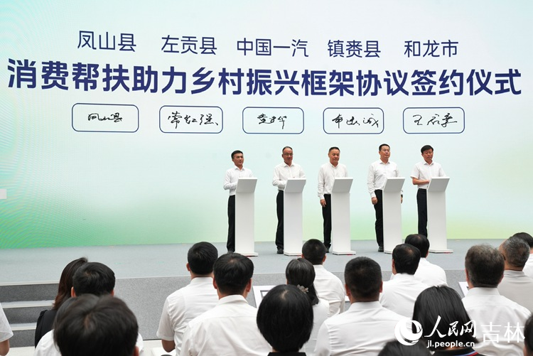 活動上，中國一汽與鎮賚縣、左貢縣、和龍市、鳳山縣共同簽署消費幫扶采購框架協議。