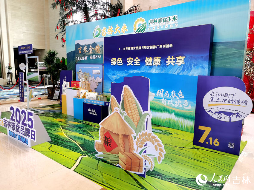 7·16吉林糧食品牌日暨營銷推廣系列活動在延邊朝鮮族自治州首府延吉市舉行。人民網記者 王帝元攝