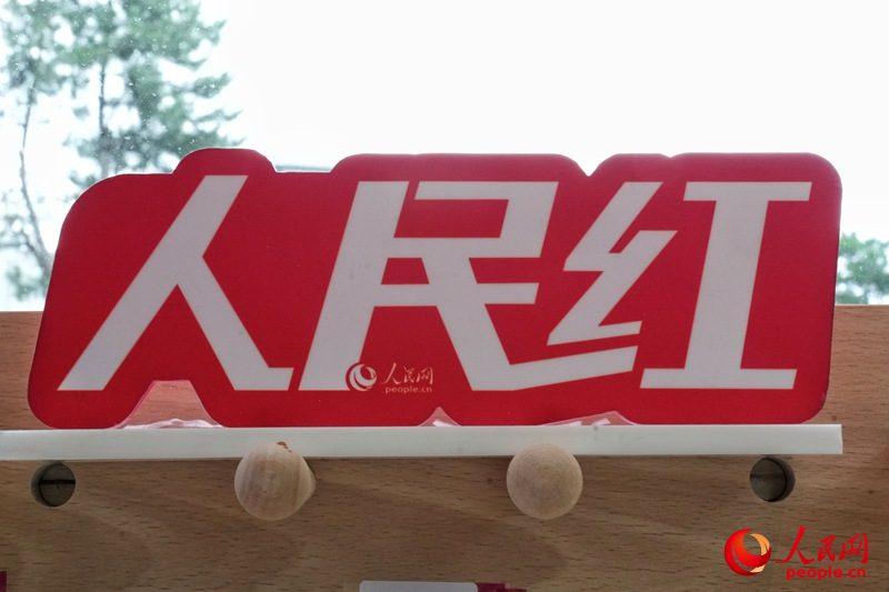 人民網文創產品標識“人民紅”。人民網記者 李洋攝