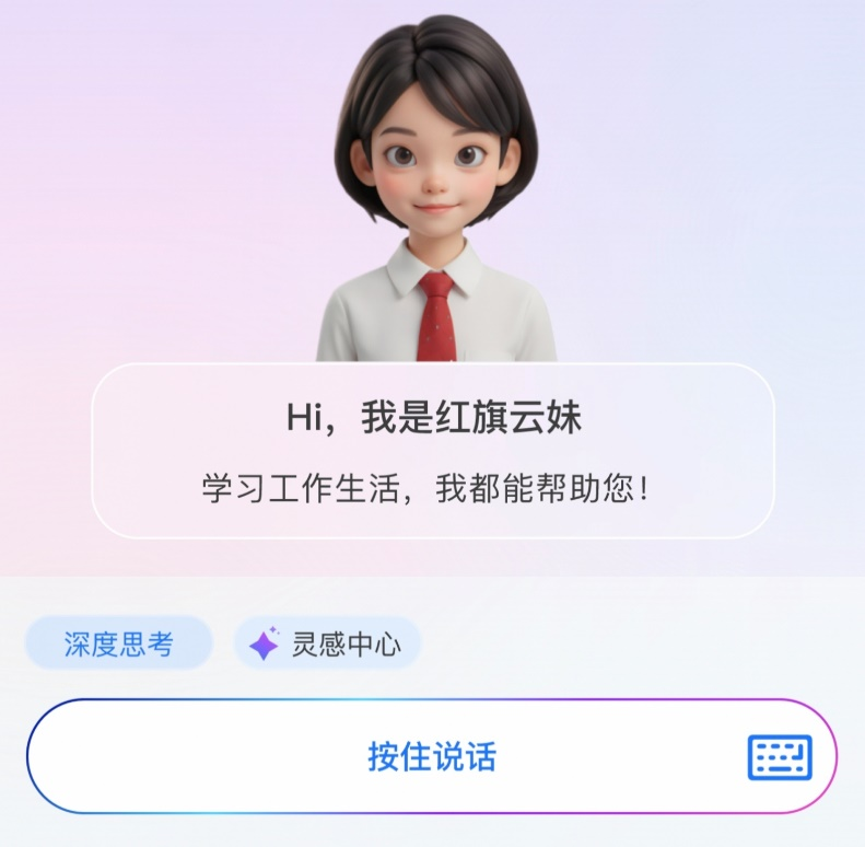 中國一汽企業智能體—紅旗云妹。（中國一汽供圖）