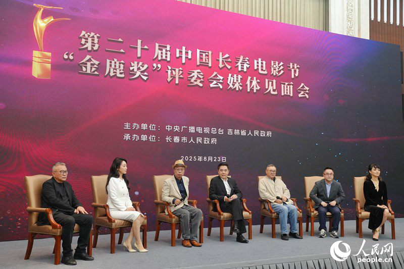 第二十屆中國長春電影節“金鹿獎”評委會媒體見面會。人民網記者李洋攝