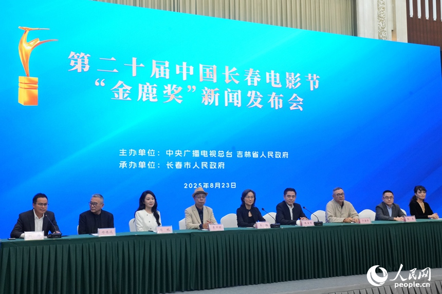 第二十屆中國長春電影節“金鹿獎”新聞發布會現場。人民網記者李洋攝
