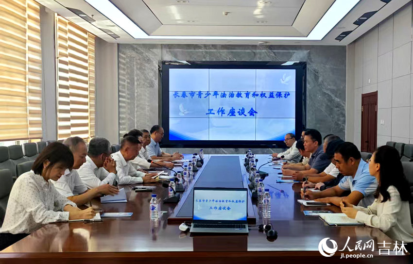 長春市青少年法治宣傳教育和權益保護工作座談會。實習生 劉怡鷥攝