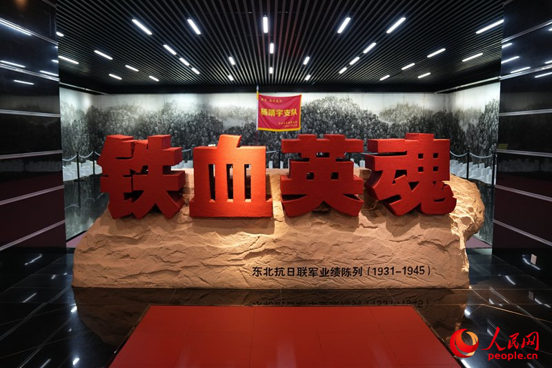 東北抗日聯軍紀念館。人民網記者 李洋攝