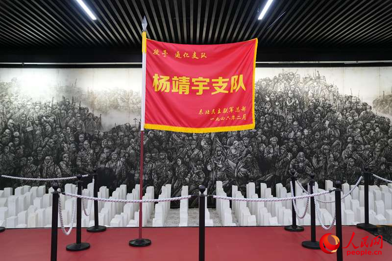 “楊靖宇支隊”戰旗。人民網記者 李洋攝