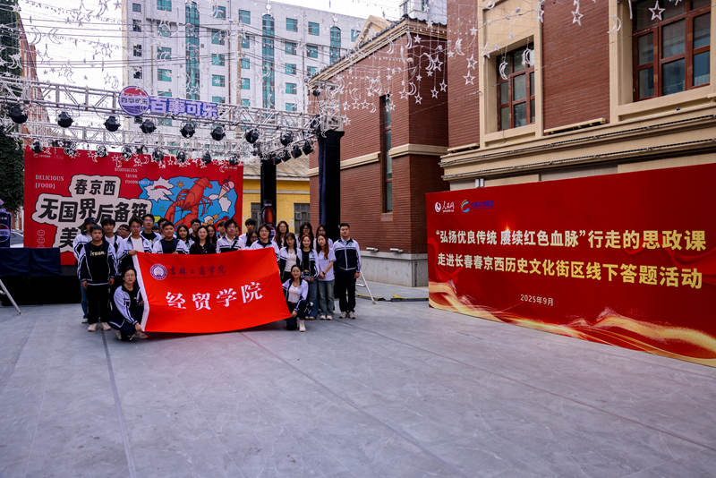 吉林工商學院經貿學院走進“春京西”，參加“行走的思政課”線下答題活動。。