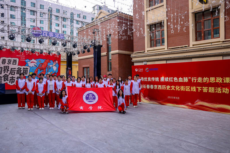 吉林工商學院商學院走進“春京西”，參加“行走的思政課”線下答題活動。。