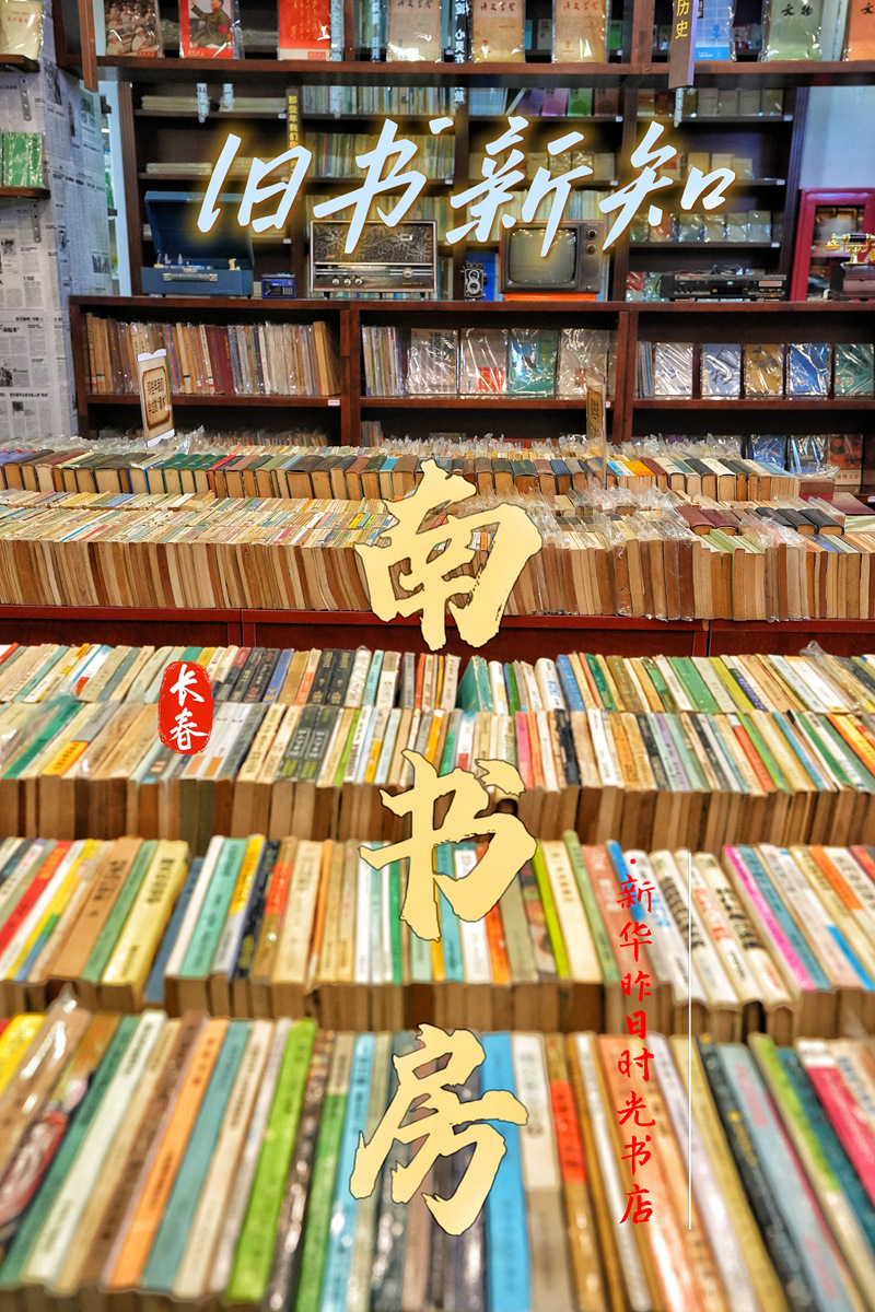 南書房·新華昨日時光書店。海報設計：人民網記者 李洋