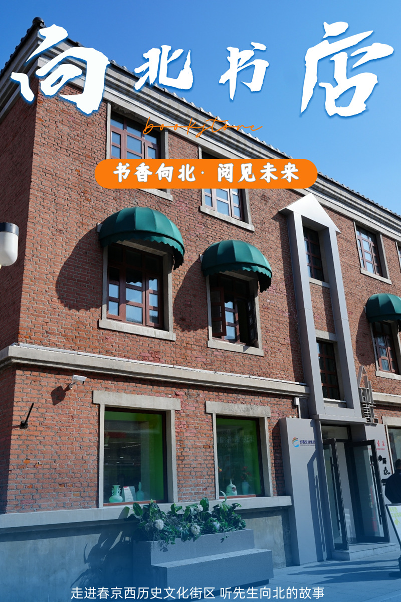向北書店。海報設計：人民網記者 李洋