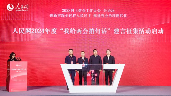 人民網副總編輯楊義（右一）與參會嘉賓共同啟動人民網2024年度“我給兩會捎句話”建言征集活動。人民網記者 李洋攝