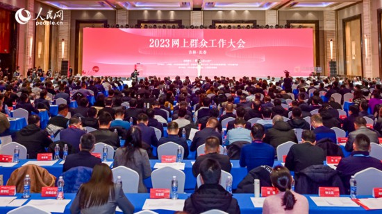 2023網上群眾工作大會現場。人民網記者 李洋攝