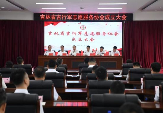 吉林省吉行軍志愿服務協會成立大會會議現場。