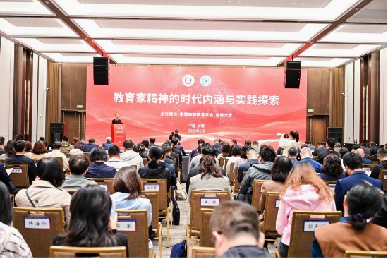 “教育家精神的時代內涵與實踐探索”主題論壇上，專家學者共話新時代的教育。吉林大學供圖